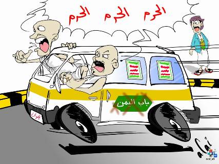كاريكاتير ساخر .. الحرم .. الحرم .. بدلاً من باب اليمن !!
