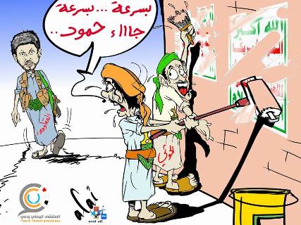 كاريكاتير: الحوثيون يفزعون من قدوم قادة المقاومة