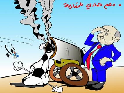 كاريكاتير ساخر .. دعم هادي للمقاومة !!!!