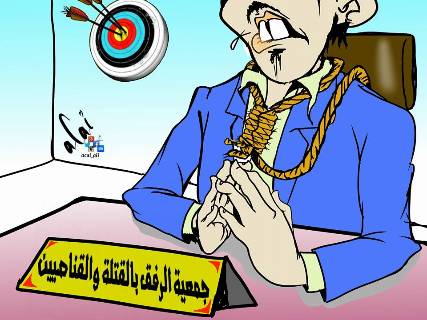 كاريكاتير ساخر ... جمعية الرفق بالقتلة والقناصين !!!