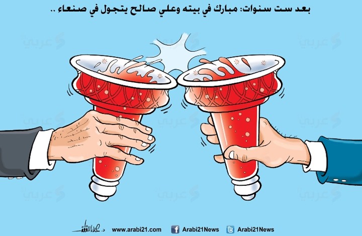 بعد ست سنوات مبارك في بيته وعلي صالح يتجول في صنعاء (كاريكاتير)