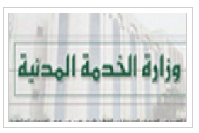 وزارة الخدمة المدنية تعلن الاحد اجازة رسمية 