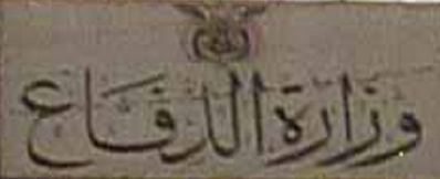 في اول رد فعل لوزارة الدفاع بعد جريمة "العبر" : ندعو لعدم الانجرار وراء الشائعات ، والتحقيقات جارية على أعلى المستويات