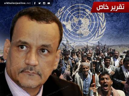 نزاهة الدور الأممي باليمن مخدوشة.. وولد الشيخ متهم بالانحياز