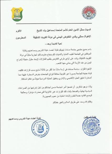 جامعة صنعاء توجه رسالة هامة للمبعوث الأممي ولوفدي التفاوض في الكويت