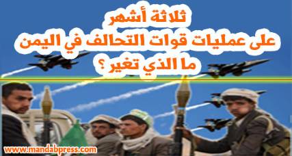ثلاثة أشهر لعمليات التحالف في اليمن ،، الجبهات مشتعلة والقصف لم يتوقف والكمائن تطارد الإنقلابيين والوضع الإنساني ينذر بمجاعة وكوارث صحية (تقرير)