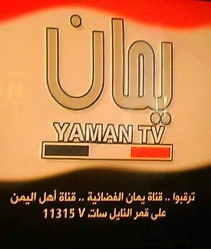 انطلاق البث التجريبي لقناة ” يمان ” الإخبارية والسياسية من العاصمة المصرية القاهرة