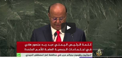 هادي يهاجم إيران في الأمم المتحدة ويتهم صالح والحوثي بارتكاب جرائم إبادة