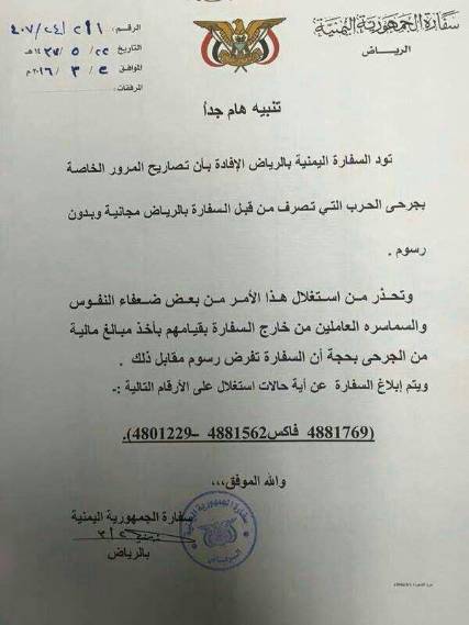 السفارة اليمنية بالرياض تحذر من بيع تراخيص مرور الجرحى إلى المملكة وتؤكد أنها مجانية (وثيقة)
