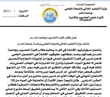 طلاب كلية الحاسوب بجامعة ذمـار يشكون من مخالفات وانتهاكات عمادة الكلية ، ويناشدون بالتدخل لوقفها