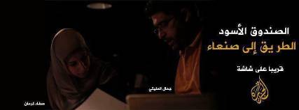 صحفي يمني يكشف موعد بث الفيلم الوثائقي "الطريق إلى صنعاء" الذي يتحدث عن أسرار سقوط مدينة عمران