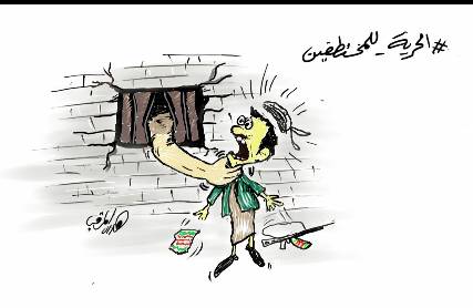 كاريكاتير: الحرية للمعتقلين