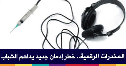 بالفيديو: ما هي المخدرات الرقمية وما مدى خطورتها ؟ 