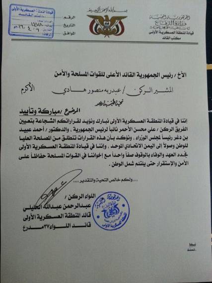 قائد المنطقة العسكرية الأولى يعلن تأييده لقرارات الرئيس هادي الأخيرة (وثيقة)
