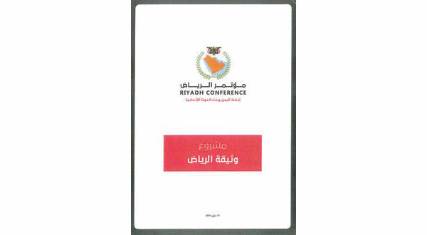 «مشروع الرياض»: تشكيل جيش بقيادات غير متورطة بالفساد.. وإعادة صعدة إلى ما قبل 2004