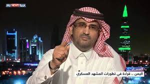 الخبير العسكري السعودي آل مرعي يكشف عن تجهيز قاعدة العند لاستقبال مقاتلات حربية