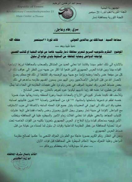 مشرف الميليشيا الحوثية بذمار يستغيث بسيد مران ويحذر من سقوط المحافظة بيد المقاومة ( وثيقة)