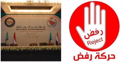 حركة رفض الشبابية تحدد موقفها من مؤتمر الرياض "نص البيان"
