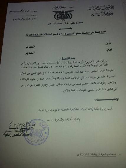 الحوثيون يقررون الخصم من مرتبات موظفي الدولة لتمويل اختبارات الشهادة العامة لهذا العام ونقابة المعلمين ترفض القرار (وثيقة)