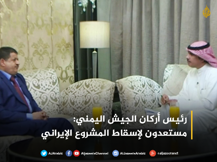 رئيس هيئة الأركان العامة للقوات المسلحة: إيران "تآمرت" مع الحوثيين، وخيانات داخل الجيش سهلت سقوط صنعاء