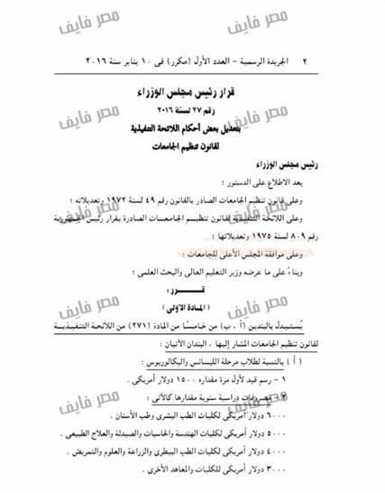 الحكومة المصرية ترفع الرسوم الدراسية بالجامعات إلى الضعف والطلبة اليمنيين أول المتضررين (وثيقة)