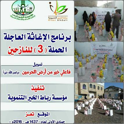 توزيع مواد غذائية لعدد "1000 أسرة" من نازحي تعز