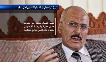 لجنة دولية تكشف شبكتي تمويل لعلي صالح ونجله